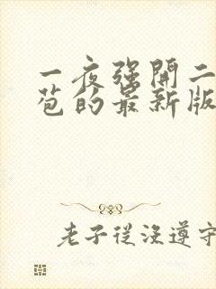 一夜强开二女处苞的最新版本