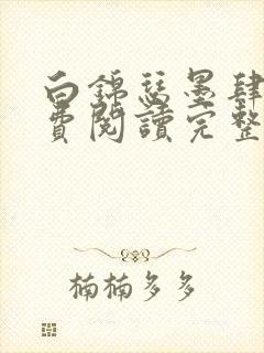 白锦瑟墨肆年免费阅读完整版小说