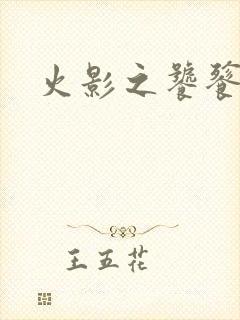 火影之饕餮蚕食