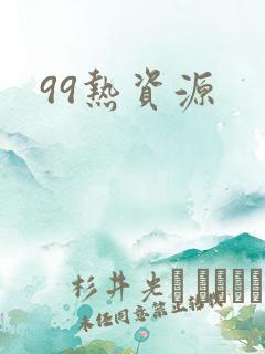 99热资源