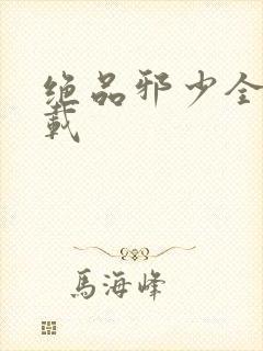 绝品邪少全文下载