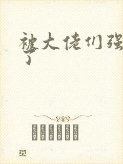 被大佬们强制爱了