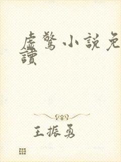 虚惊小说免费阅读