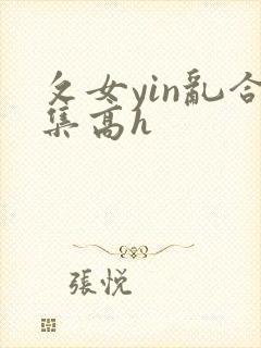 攵女yin乱合集高h