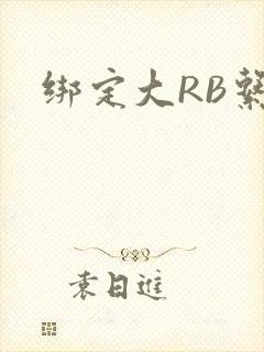 绑定大RB系统