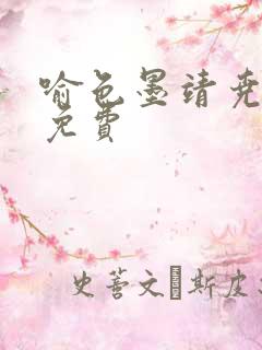 喻色墨靖尧全文免费