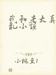 我和老太真实的乱小说