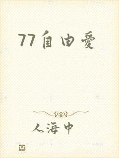 77自由爱