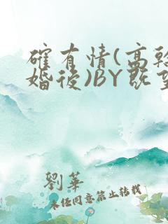 确有情(高干 婚后)BY既望免费阅读笔趣阁