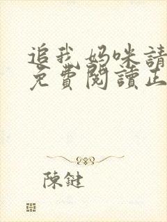 追我妈咪请排队免费阅读正版