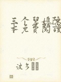 三个儿媳陈红全本免费阅读