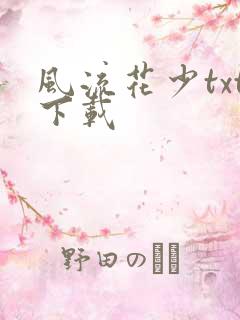 风流花少txt下载