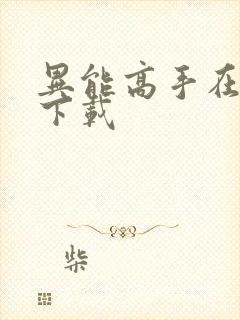 异能高手在校园下载