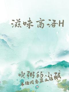滋味商洛H