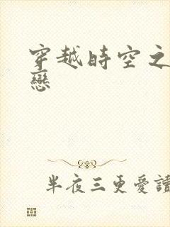 穿越时空之生死恋