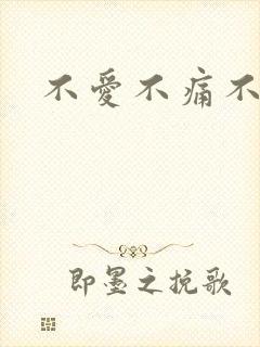 不爱不痛不伤