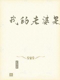 我的老婆是军阀