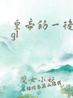 皇帝的一后七妃gl