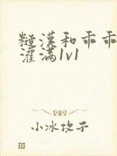 糙汉和乖乖女h灌满1v1