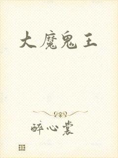 大魔鬼王