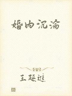 婚内沉沦