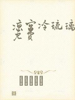 凉宫冷琉璃全文免费