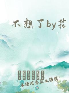 不想了by花卷