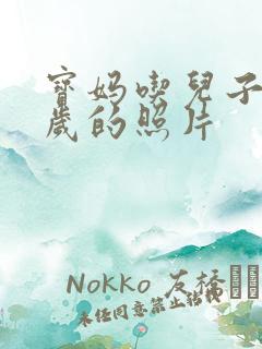 宝妈吃儿子鸡9岁的照片