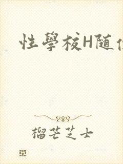 性学校H随便做