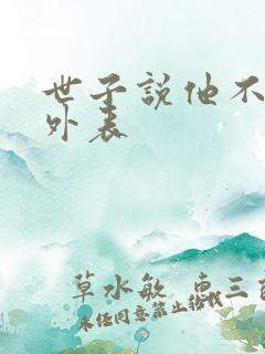 世子说他不在乎外表