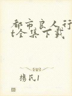 都市良人行txt全集下载