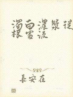 浊白浓浆从大腿根处流