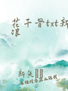 花千骨txt新浪