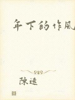 年下的作风