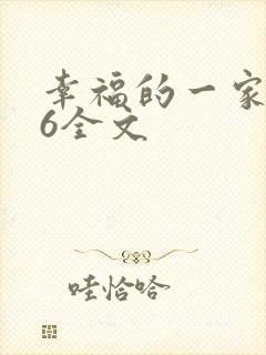 幸福的一家1-6全文