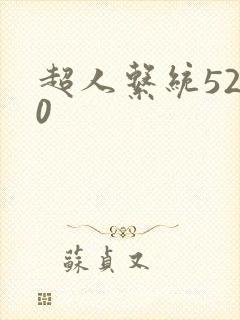 超人系统5200