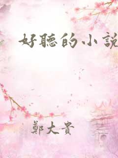 好听的小说书名