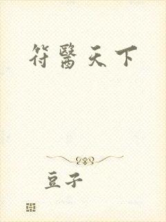 符医天下