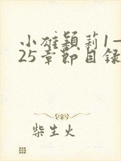 小雄颖莉1—925章节目录