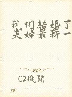 我们结婚了初恋夫妇最新一期