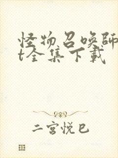 怪物召唤师txt全集下载