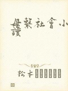 母系社会小说阅读