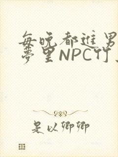 每晚都进男神们梦里NPC竹马