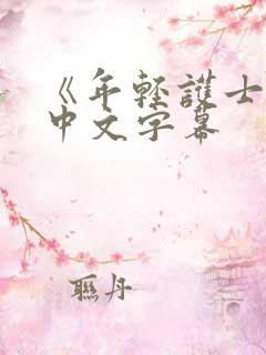 《年轻护士2》中文字幕