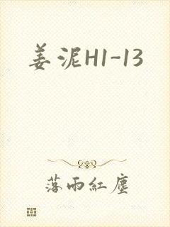 姜泥H1-13