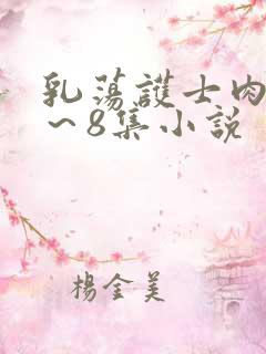 乳荡护士肉欲1～8集小说