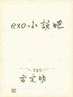 exo小说吧