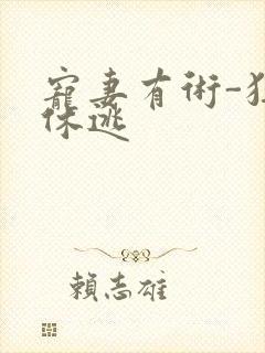 宠妻有术-狂妃休逃