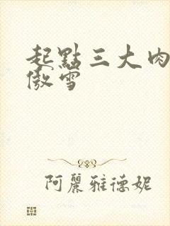 起点三大肉器张傲雪