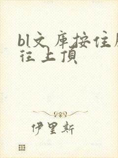 bl文库按住腰往上顶